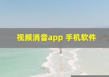 视频消音app 手机软件